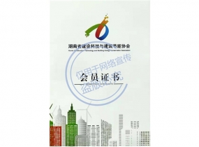 廣西湖南省建設科技與建筑節能會員單位